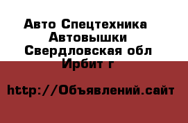 Авто Спецтехника - Автовышки. Свердловская обл.,Ирбит г.